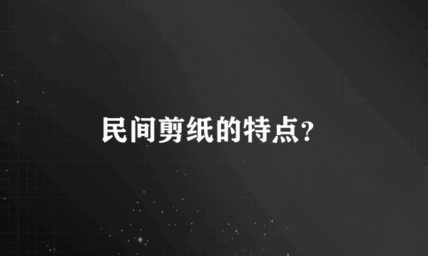 民间剪纸的特点？