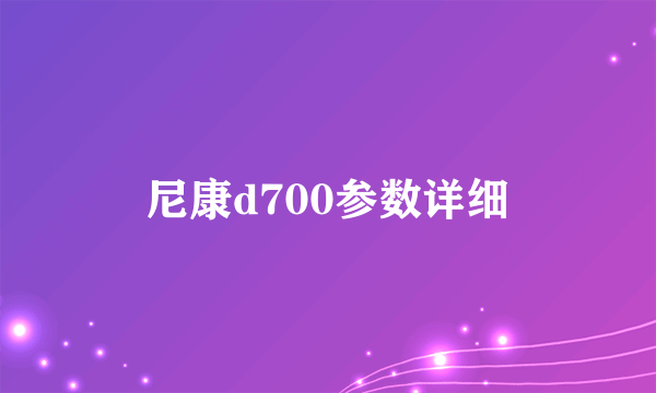 尼康d700参数详细