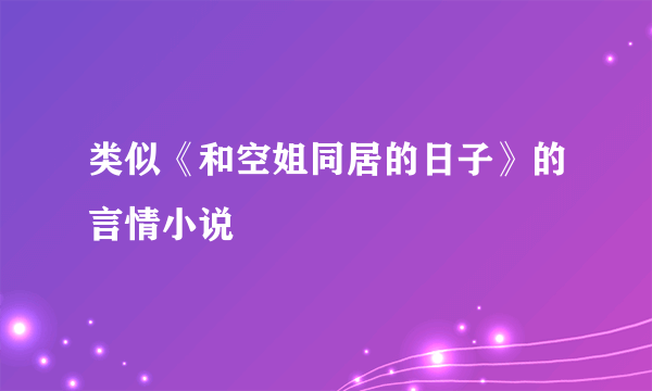 类似《和空姐同居的日子》的言情小说