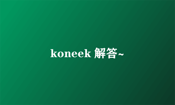 koneek 解答~