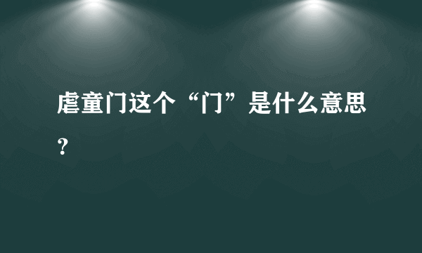 虐童门这个“门”是什么意思？