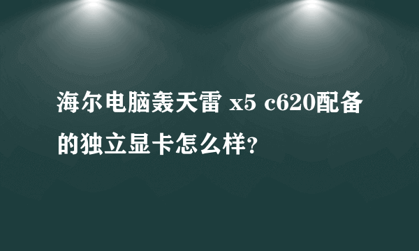 海尔电脑轰天雷 x5 c620配备的独立显卡怎么样？