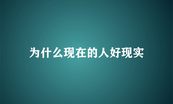 为什么现在的人好现实