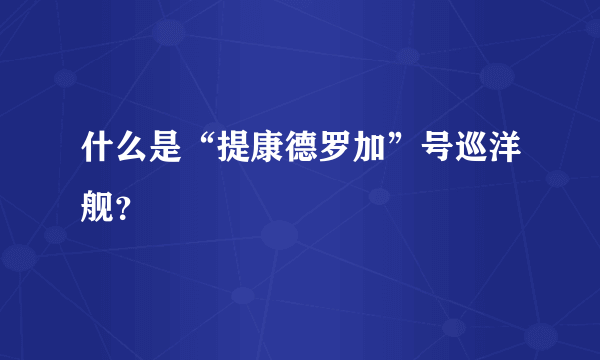 什么是“提康德罗加”号巡洋舰？