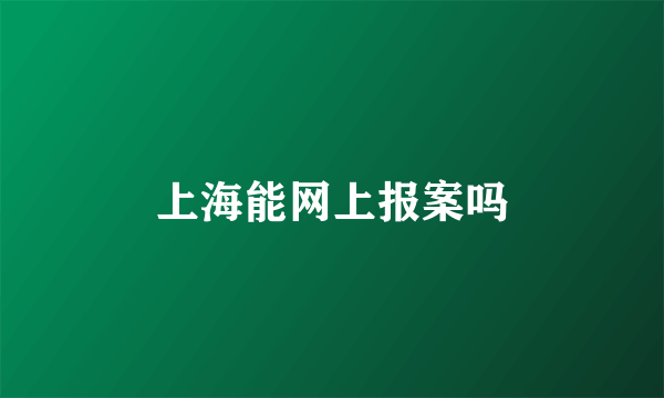 上海能网上报案吗