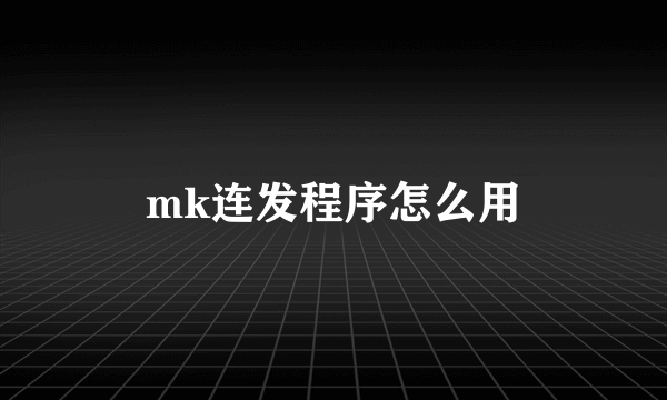 mk连发程序怎么用