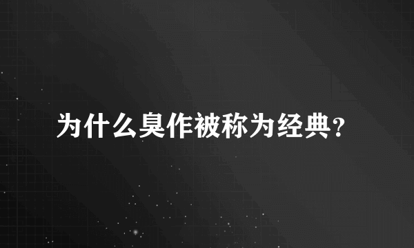 为什么臭作被称为经典？