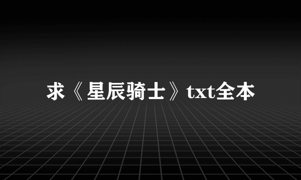 求《星辰骑士》txt全本