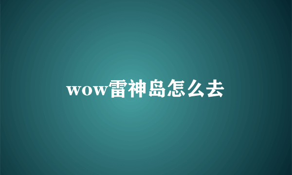 wow雷神岛怎么去