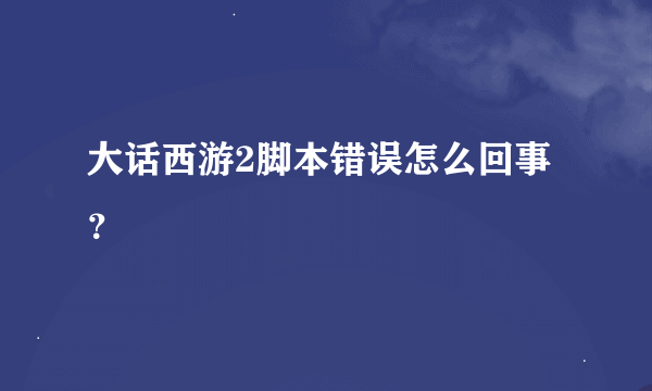 大话西游2脚本错误怎么回事？