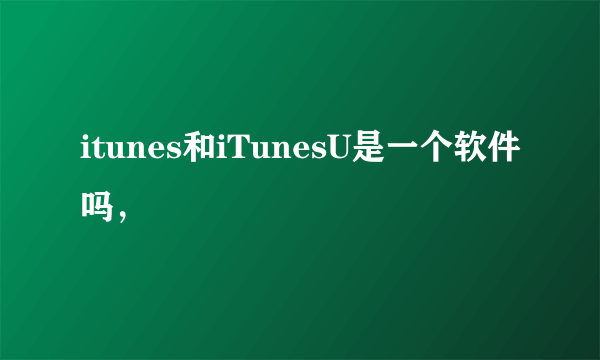 itunes和iTunesU是一个软件吗，