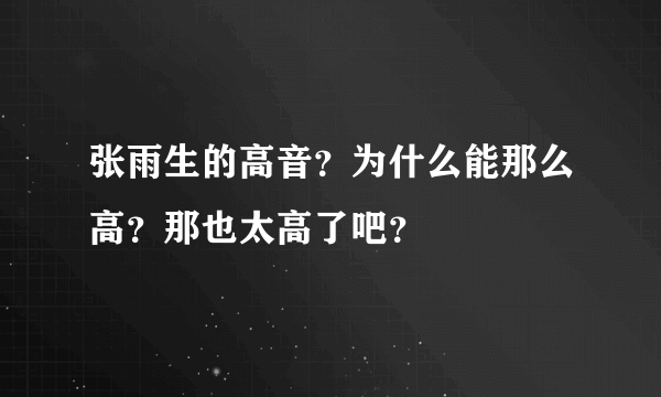 张雨生的高音？为什么能那么高？那也太高了吧？