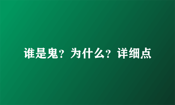 谁是鬼？为什么？详细点