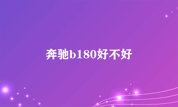 奔驰b180好不好