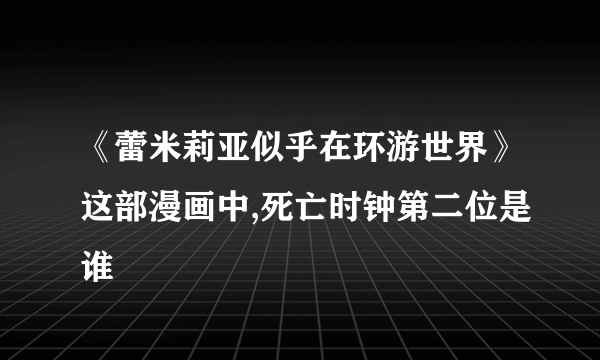 《蕾米莉亚似乎在环游世界》这部漫画中,死亡时钟第二位是谁