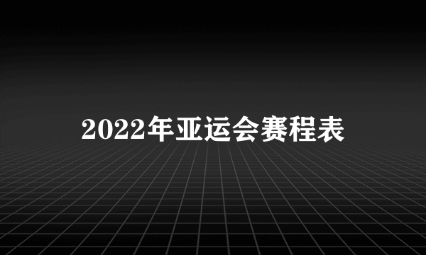 2022年亚运会赛程表