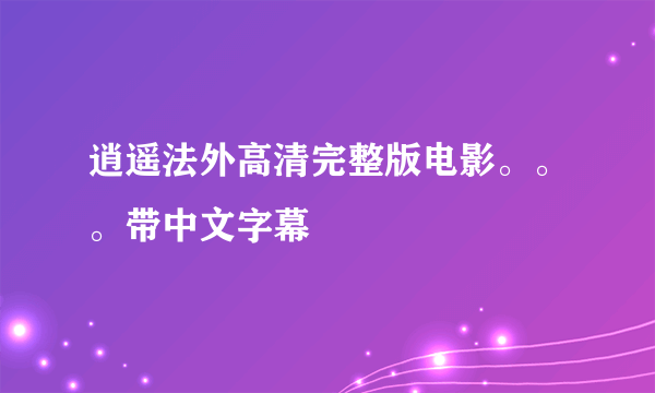 逍遥法外高清完整版电影。。。带中文字幕