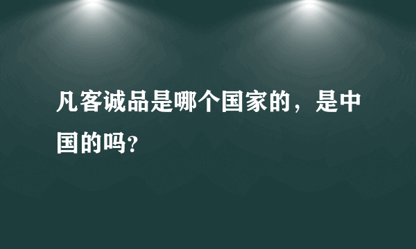 凡客诚品是哪个国家的，是中国的吗？