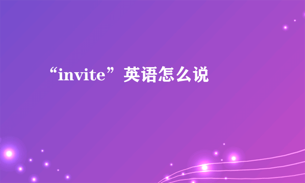 “invite”英语怎么说