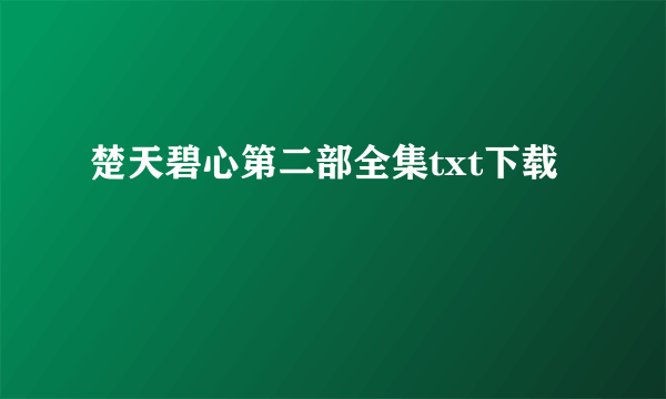 楚天碧心第二部全集txt下载