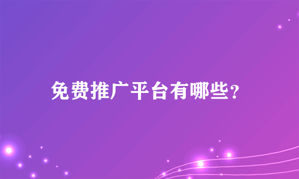 免费推广平台有哪些？