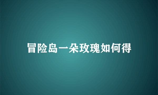 冒险岛一朵玫瑰如何得