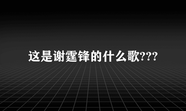 这是谢霆锋的什么歌???