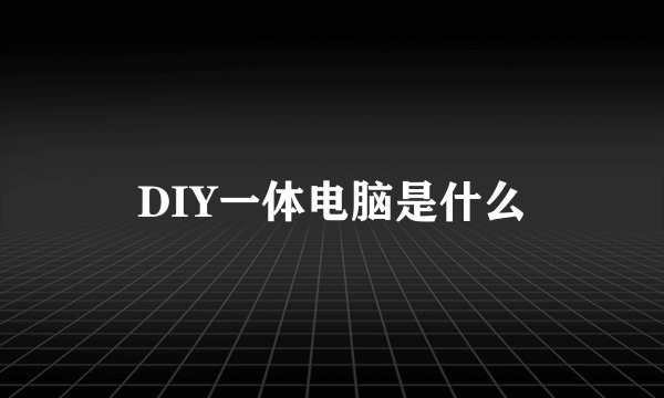 DIY一体电脑是什么