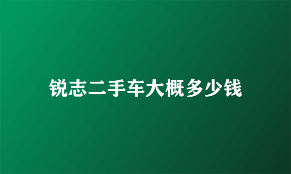 锐志二手车大概多少钱