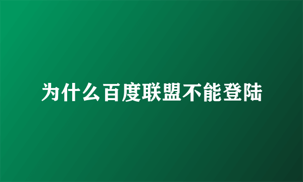 为什么百度联盟不能登陆