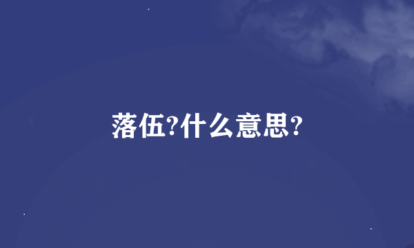 落伍?什么意思?