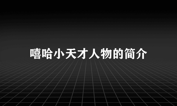 嘻哈小天才人物的简介