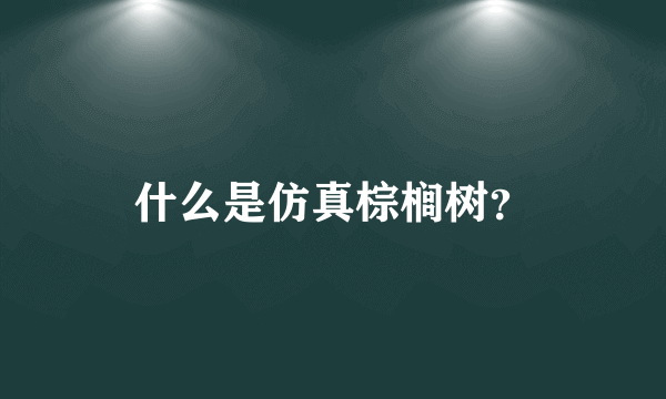 什么是仿真棕榈树？