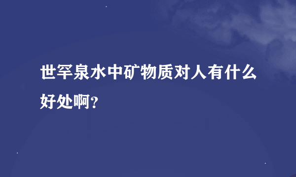 世罕泉水中矿物质对人有什么好处啊？