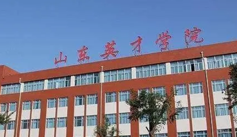 山东英才学院被网友吐槽学费贵，山东英才学院到底怎么样?