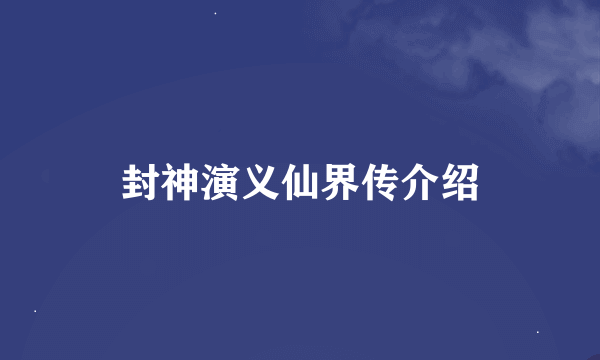 封神演义仙界传介绍