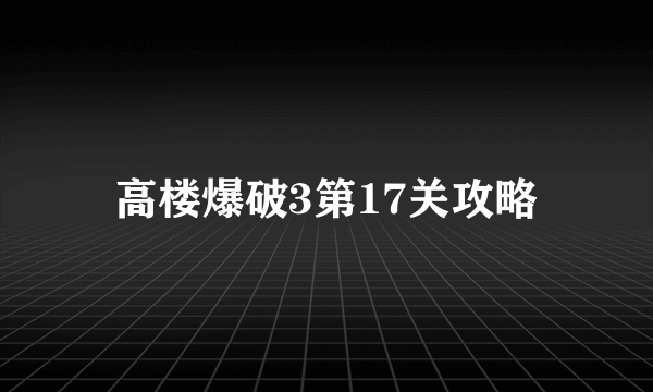 高楼爆破3第17关攻略