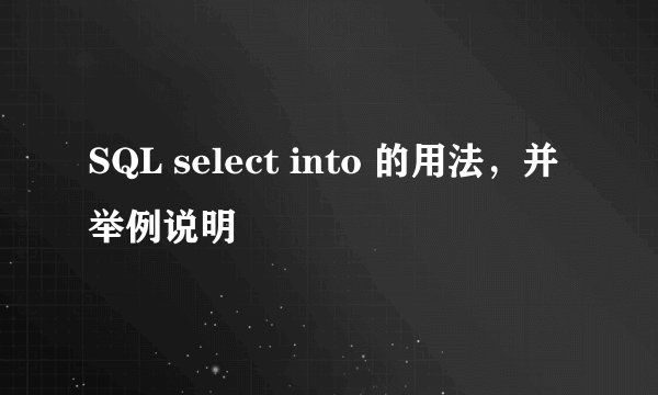 SQL select into 的用法，并举例说明