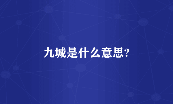 九城是什么意思?