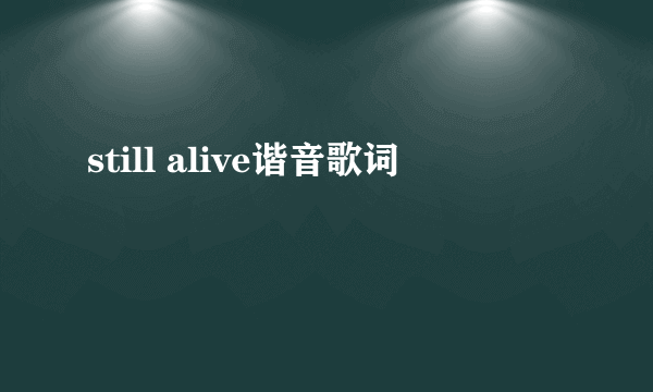 still alive谐音歌词