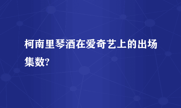 柯南里琴酒在爱奇艺上的出场集数?