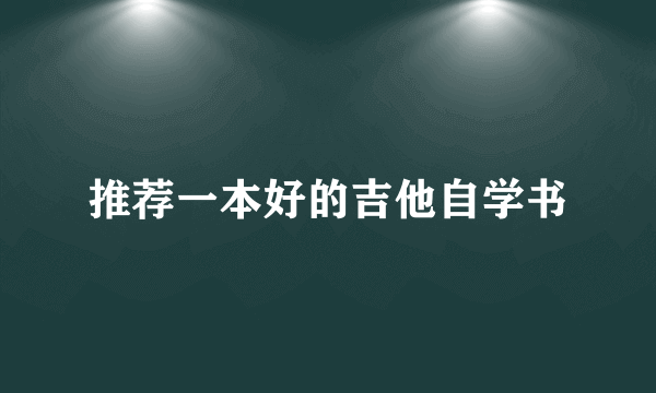 推荐一本好的吉他自学书