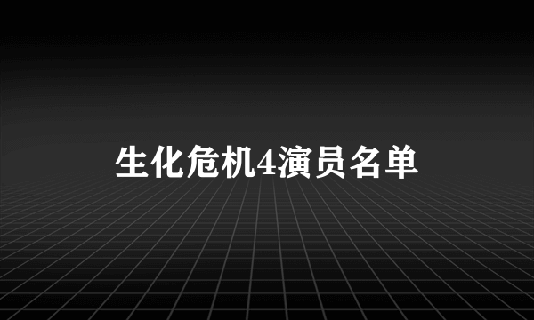 生化危机4演员名单