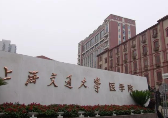 如何评价上海交通大学医学院?