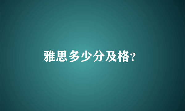 雅思多少分及格？