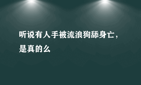 听说有人手被流浪狗舔身亡，是真的么