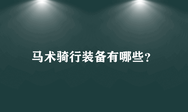 马术骑行装备有哪些？