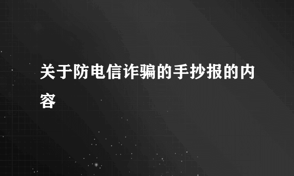 关于防电信诈骗的手抄报的内容