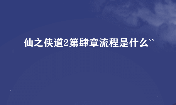 仙之侠道2第肆章流程是什么``