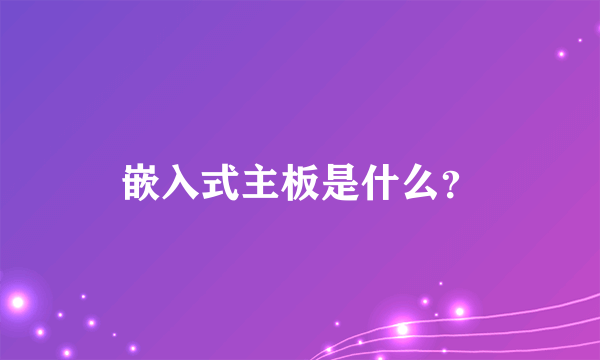 嵌入式主板是什么？